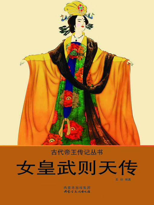 Cover image for 女皇武则天传
